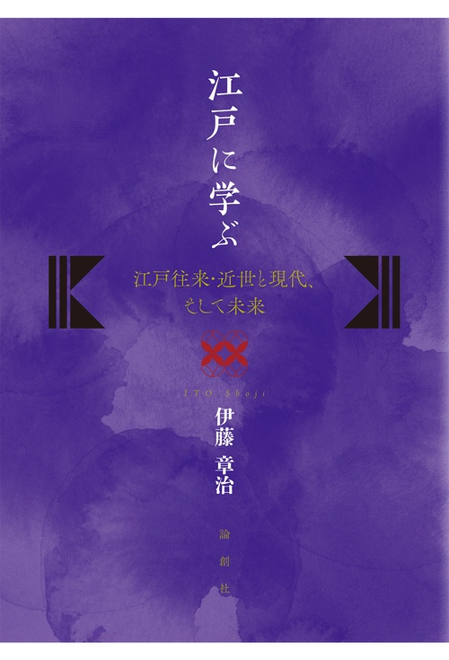 江戸に学ぶ