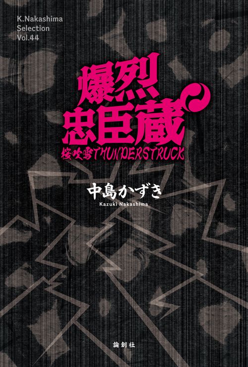 爆烈忠臣蔵