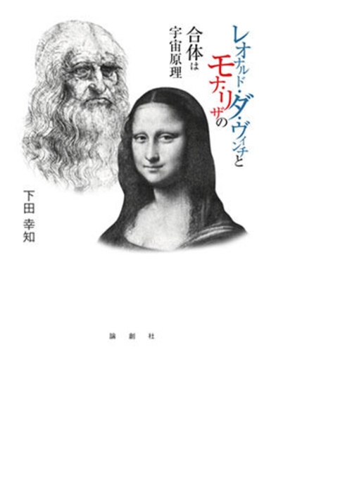 レオナルド・ダ・ヴィンチとモナ・リザの合体は宇宙原理