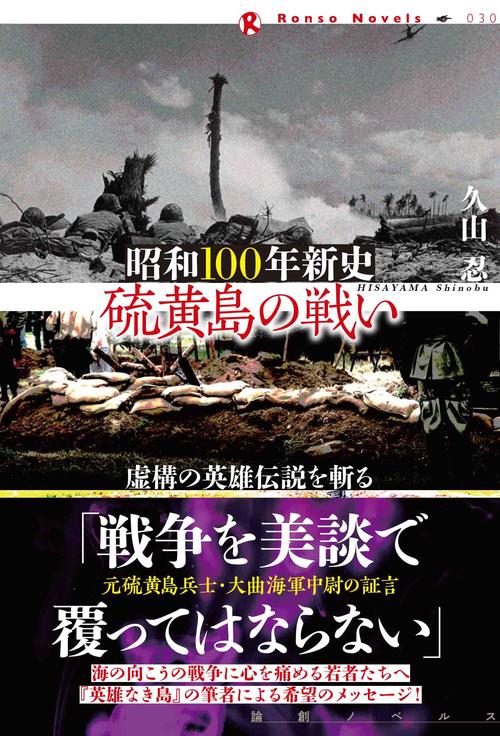 昭和100年新史　硫黄島の戦い