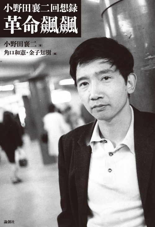 小野田襄二回想録　革命飆飆