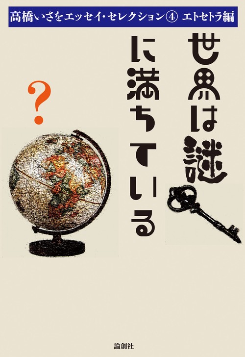 世界は謎に満ちている 4