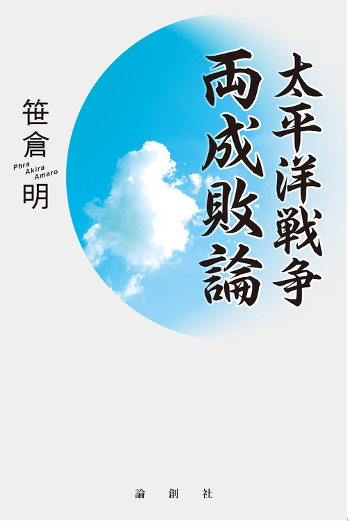 太平洋戦争両成敗論