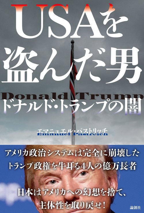 USAを盗んだ男——ドナルド・トランプの闇