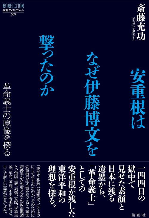 安重根はなぜ伊藤博文を撃ったのか