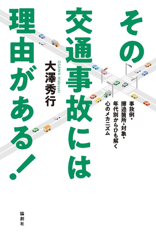 その交通事故には理由がある！