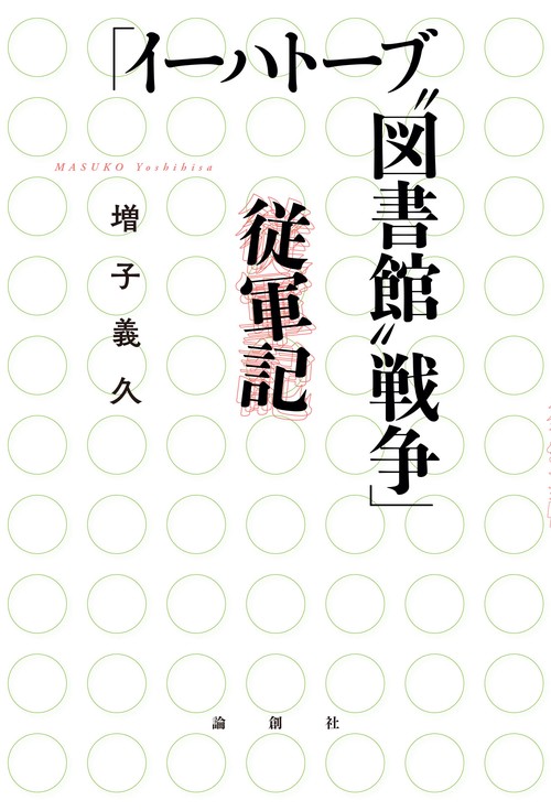 「イーハトーブ〝図書館〟戦争」従軍記
