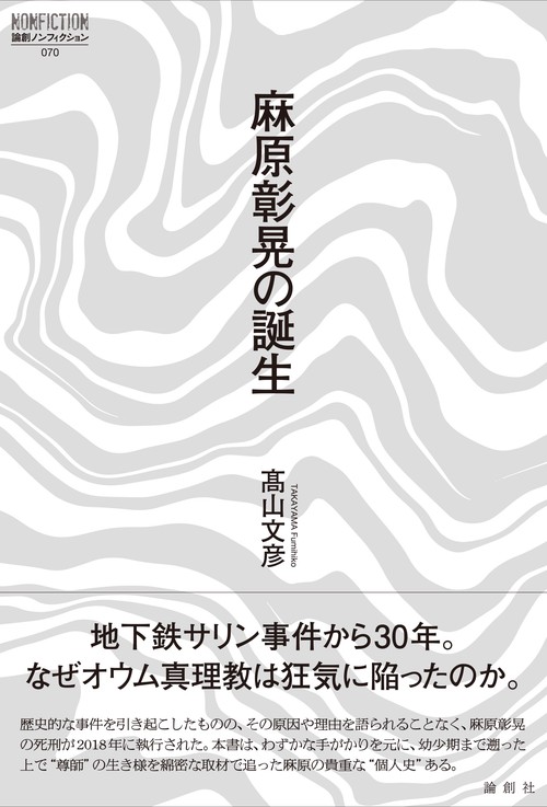 麻原彰晃の誕生