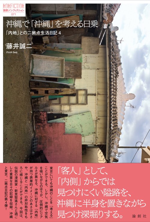 沖縄で「沖縄」を考える日乗