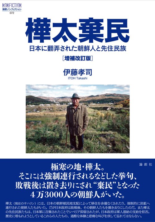 樺太棄民［増補改訂版］
