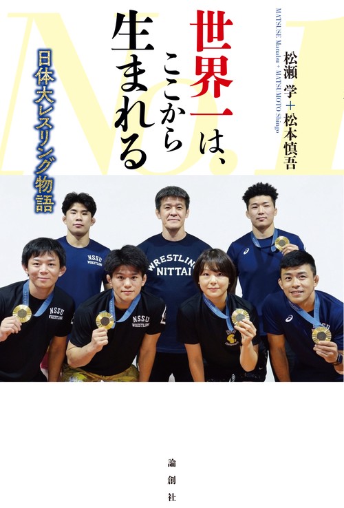 世界一は、ここから生まれる