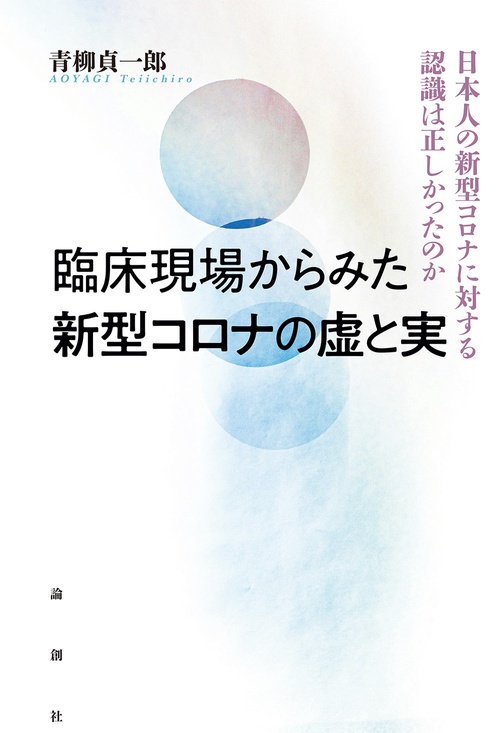 臨床現場からみた新型コロナワクチンの虚と実　