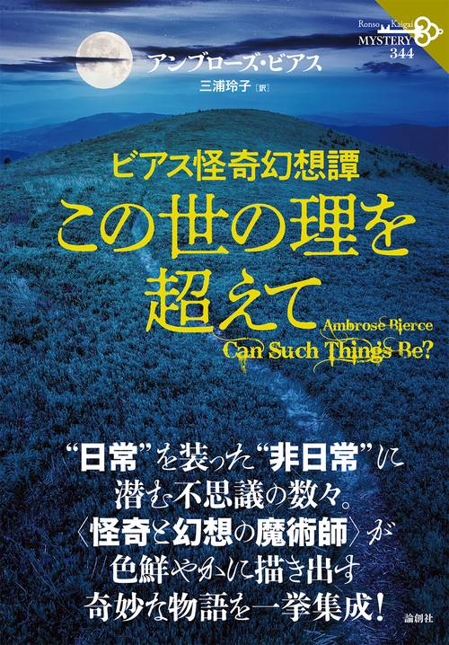 ビアス怪奇幻想譚　この世の理を超えて