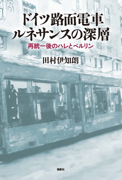 ドイツ路面電車ルネサンスの深層