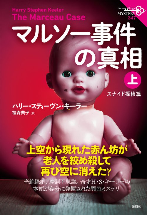 マルソー事件の真相　上巻