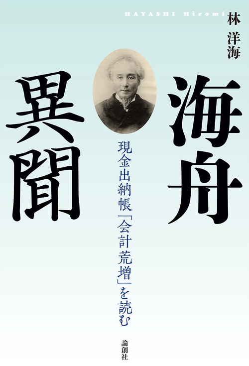 海舟異聞