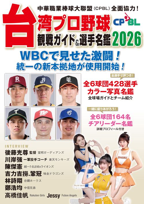 台湾プロ野球〈CPBL〉観戦ガイド＆選手名鑑2026