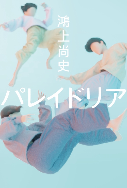 パレイドリア