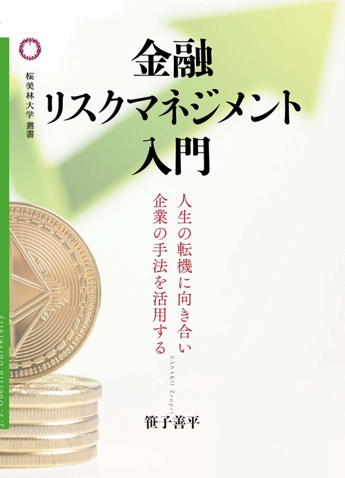 金融リスクマネジメント入門