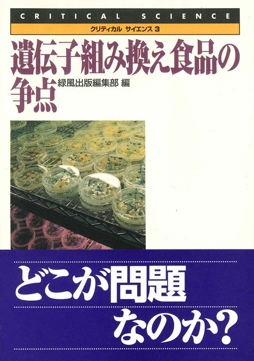 遺伝子組み換え食品の争点