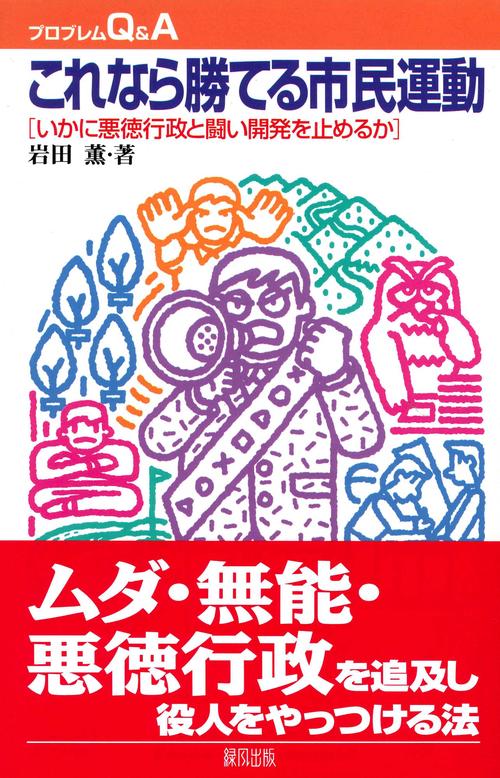 これなら勝てる市民運動