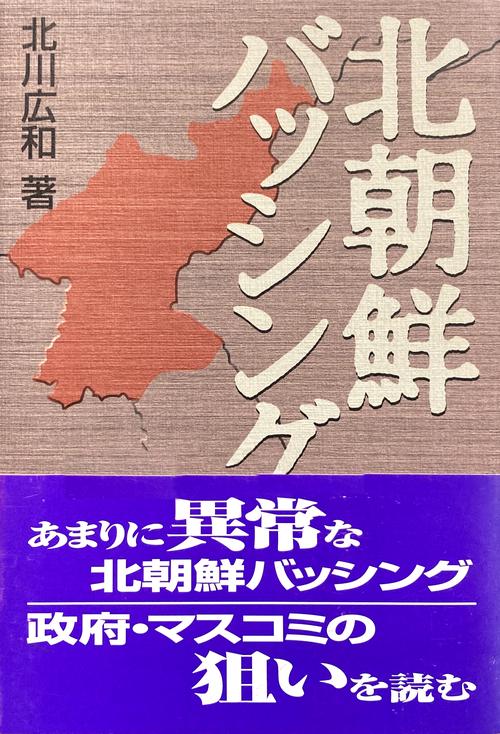 北朝鮮バッシング