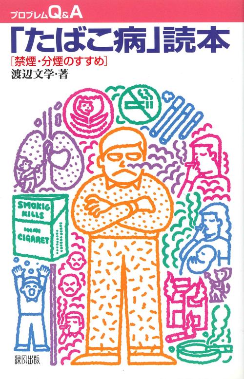 「たばこ病」読本