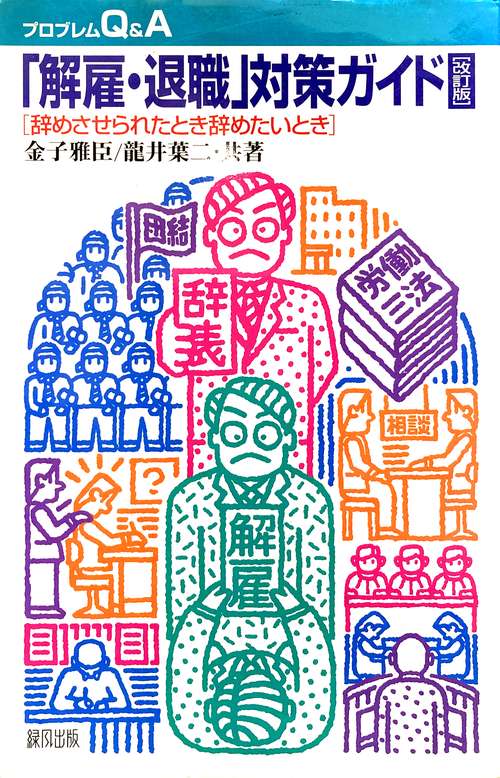 「解雇・退職」対策ガイド