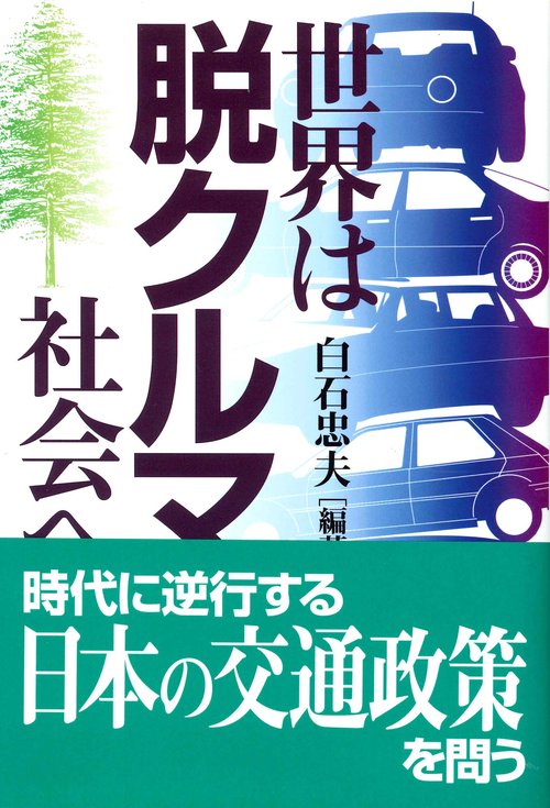 世界は脱クルマ社会へ