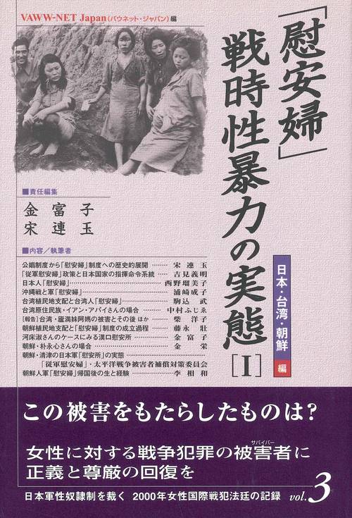 「慰安婦」・戦時性暴力の実態　1　日本・朝鮮・台湾編