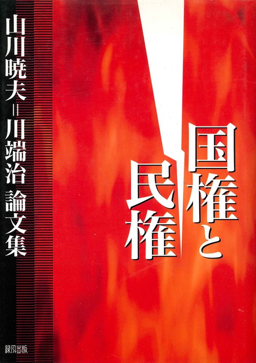 国権と民権