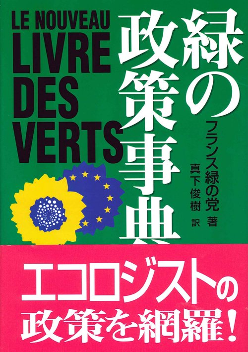 緑の政策事典