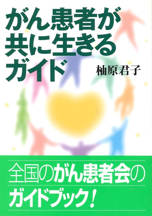 がん患者が共に生きるガイド