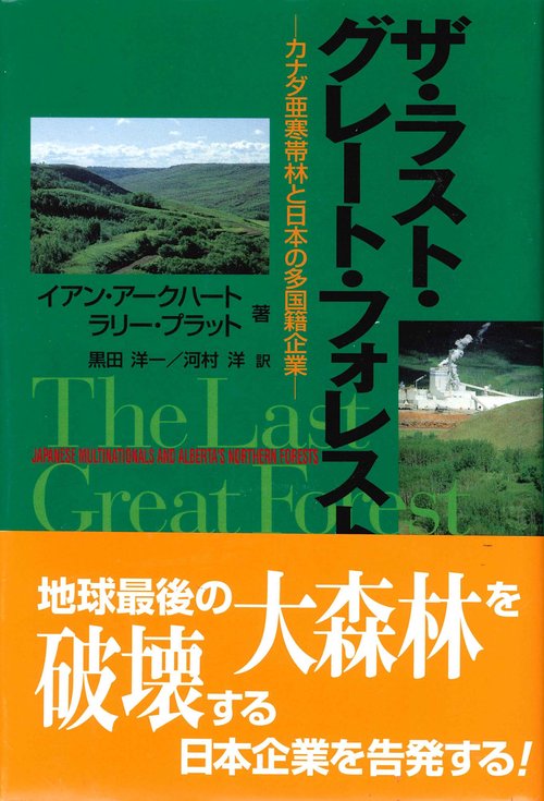 ザ・ラスト・グレート・フォレスト