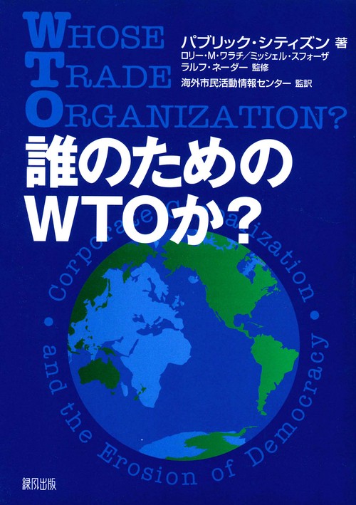 誰のためのWTOか？