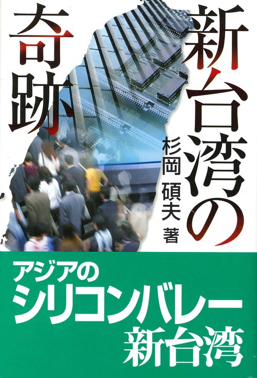 新台湾の奇跡