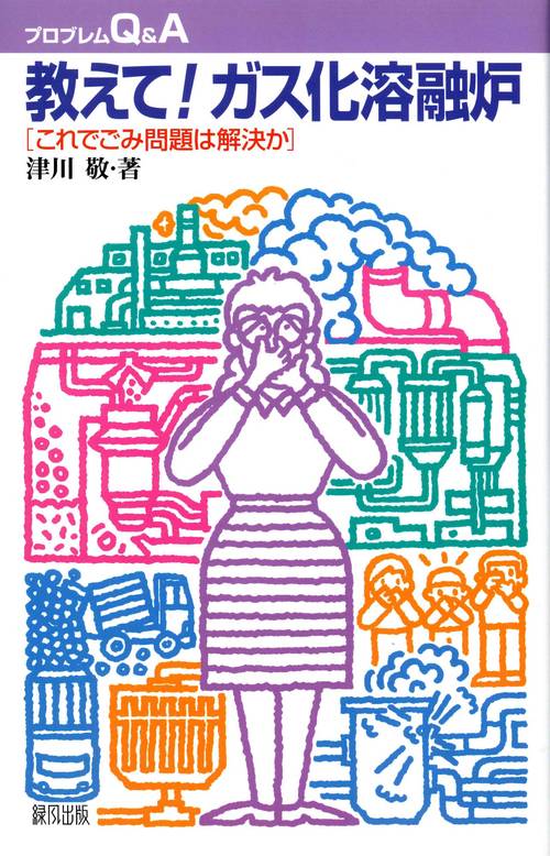 教えて！ガス化溶融炉