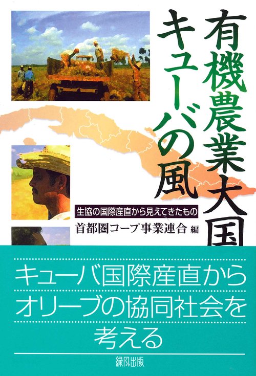 有機農業大国キューバの風