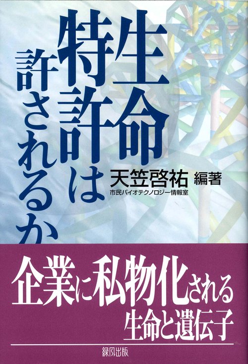 生命特許は許されるか