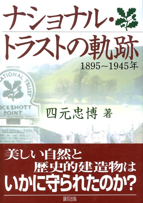 ナショナル・トラストの軌跡