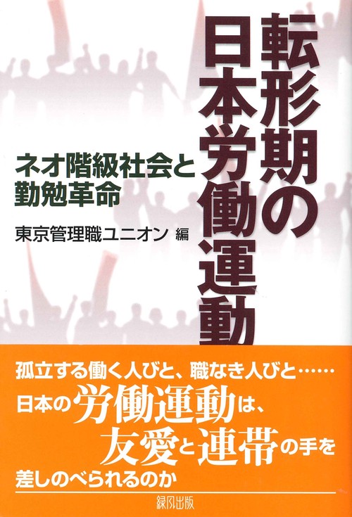 転形期の日本労働運動