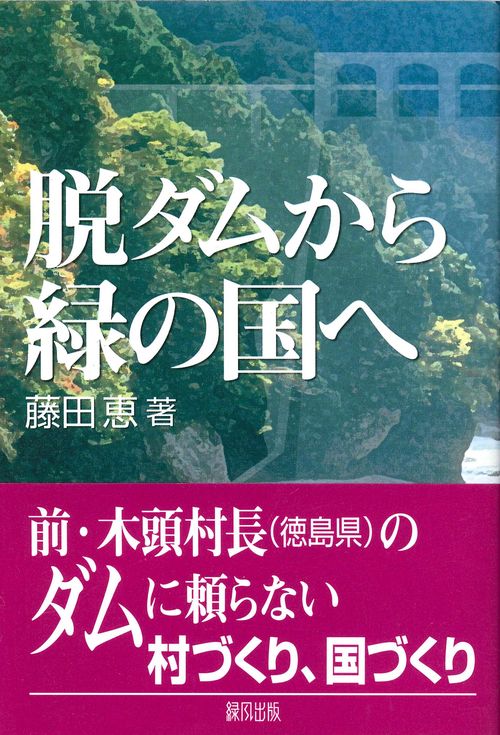 脱ダムから緑の国へ