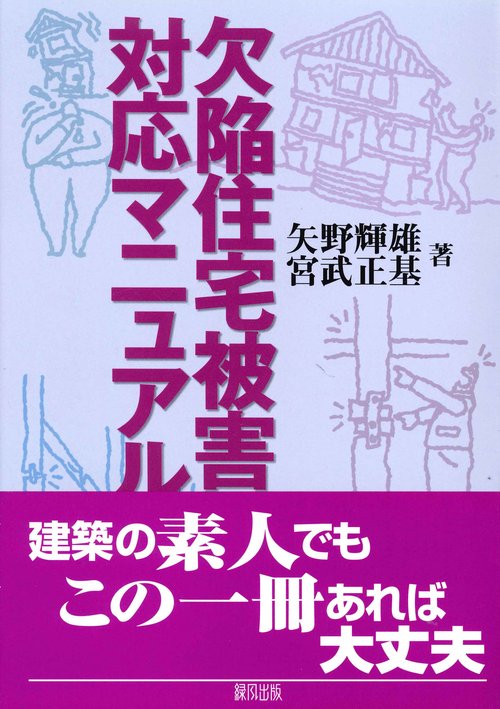 欠陥住宅被害・対応マニュアル