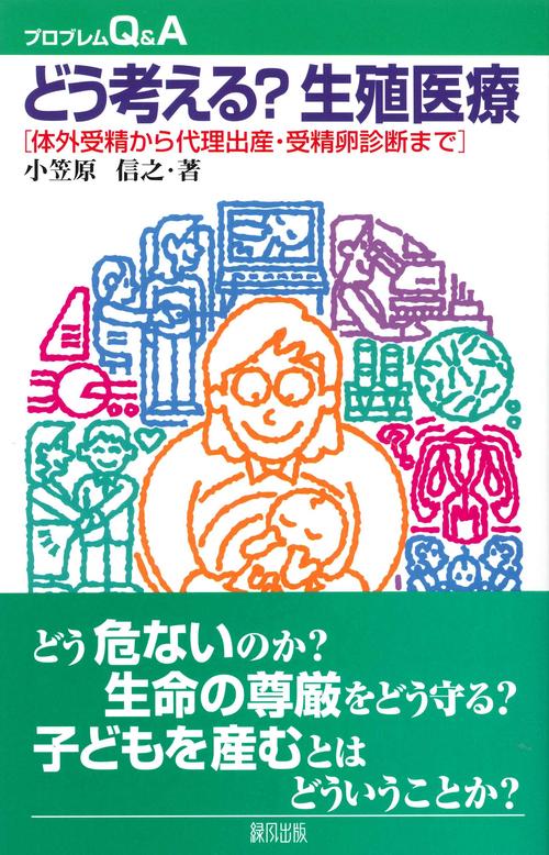 どう考える？　生殖医療