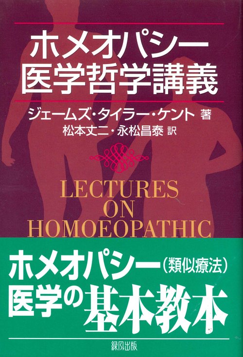 ホメオパシー医学哲学講義