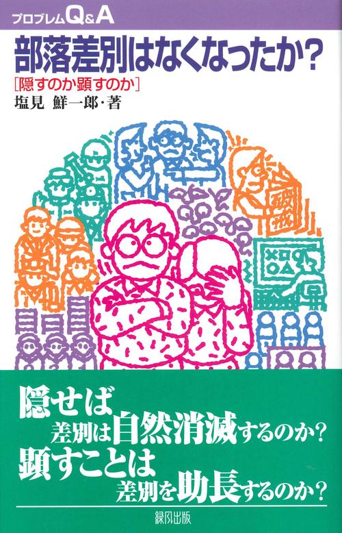 部落差別はなくなったか？