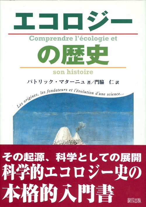 エコロジーの歴史