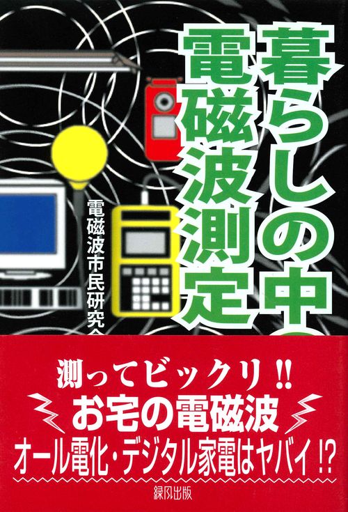 暮らしの中の電磁波測定