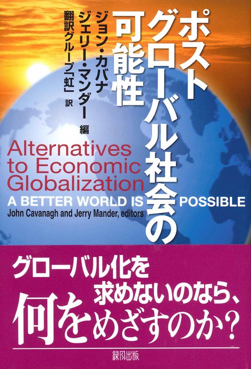 ポストグローバル社会の可能性