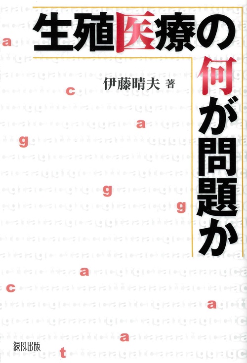 生殖医療の何が問題か